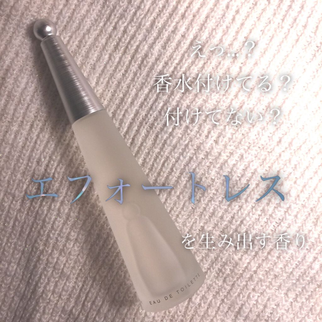 ロードゥ イッセイ オードトワレ/イッセイ ミヤケ パルファム/香水(レディース)を使ったクチコミ（1枚目）