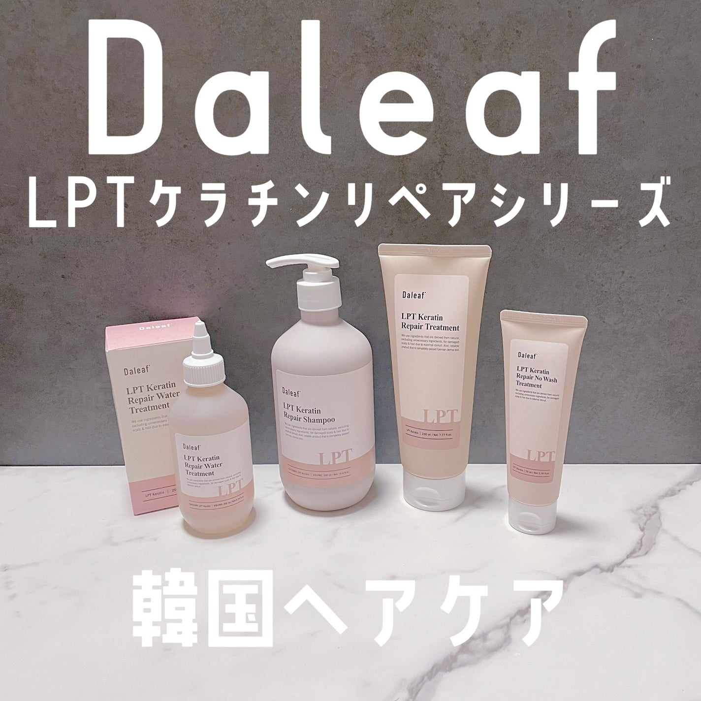 LPTケラチンリペアトリートメント/Daleaf/洗い流すヘアトリートメントを使ったクチコミ(1枚目)
