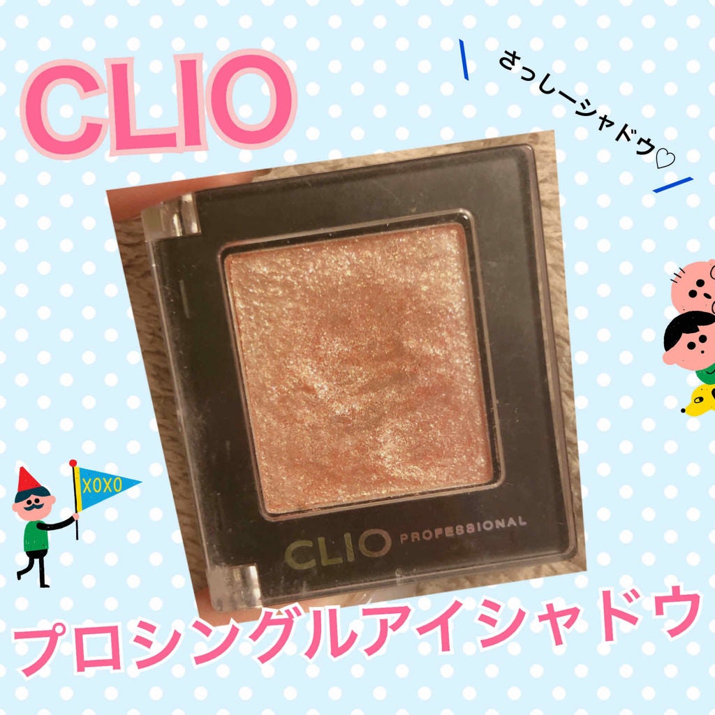 プロ シングル シャドウ/CLIO/単色アイシャドウを使ったクチコミ(1枚目)