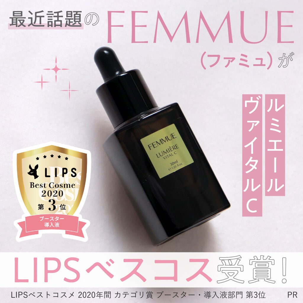 ルミエール ヴァイタルC/FEMMUE/ブースター・導入液を使ったクチコミ(1枚目)