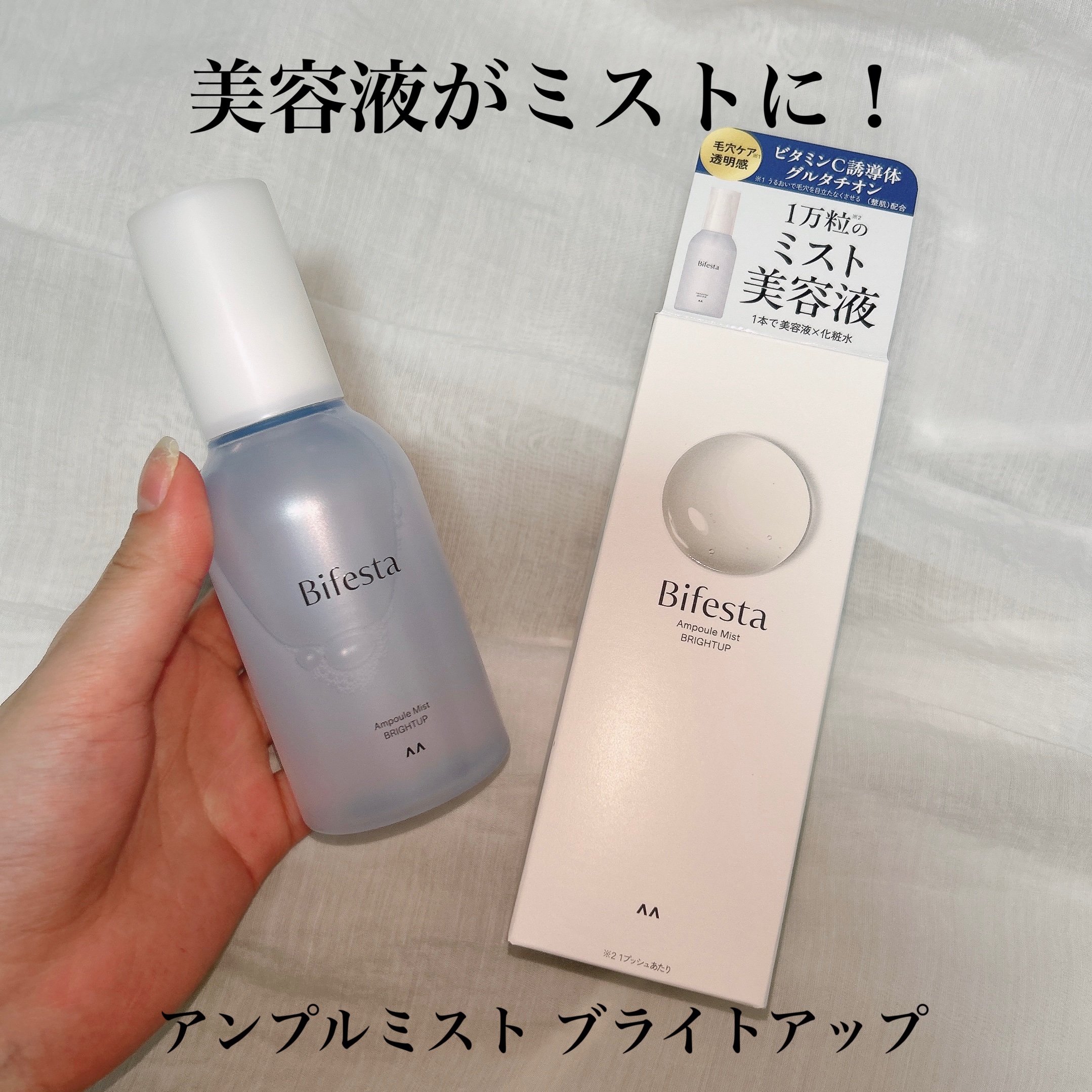 アンプルミスト ブライトアップ/ビフェスタ/美容液を使ったクチコミ（1枚目）