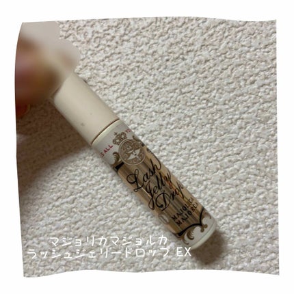 ラッシュジェリードロップ EX/MAJOLICA MAJORCA/まつげ美容液を使ったクチコミ(1枚目)