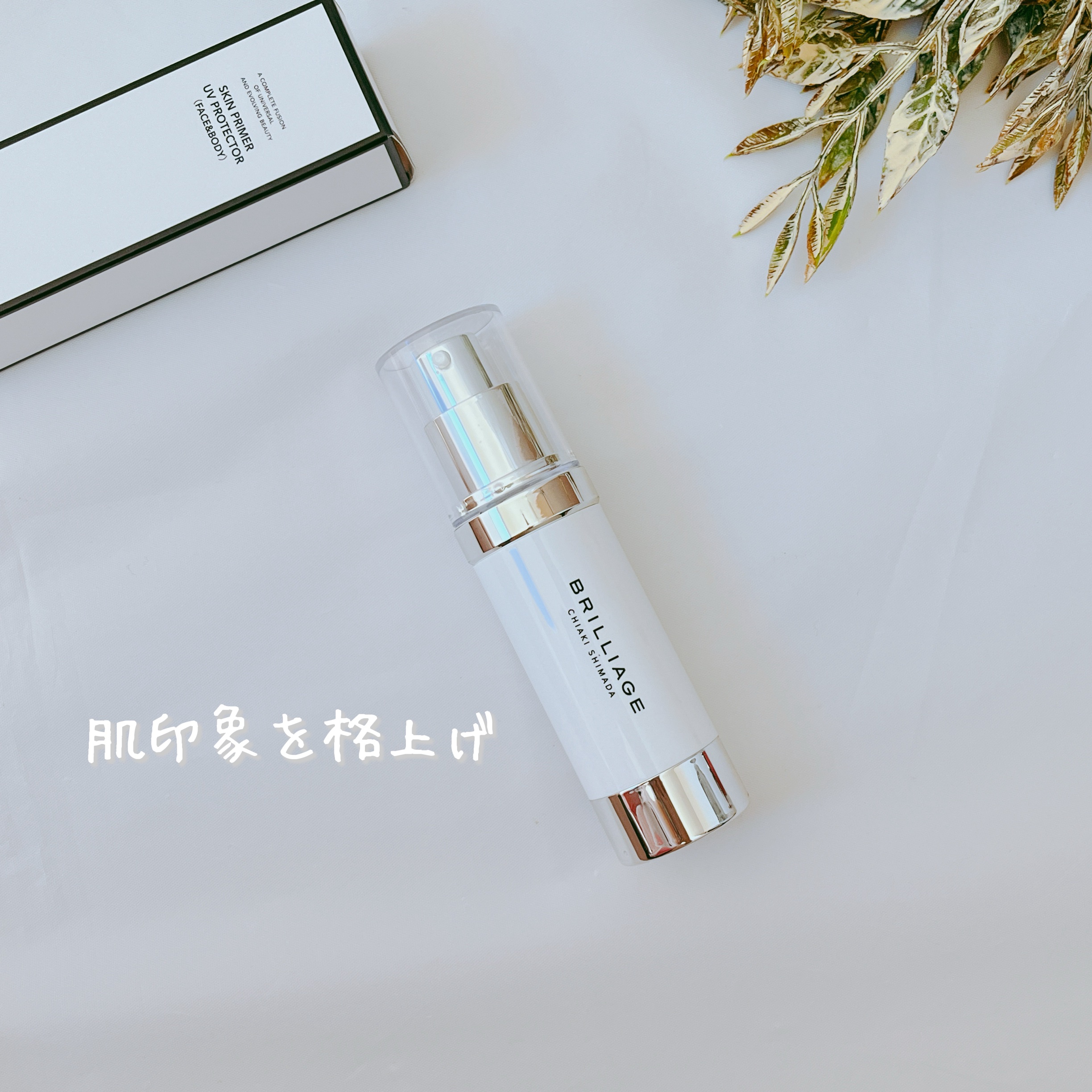 スキンプライマー UV プロテクター（フェイス＆ボディ）/ブリリアージュ/化粧下地を使ったクチコミ（1枚目）