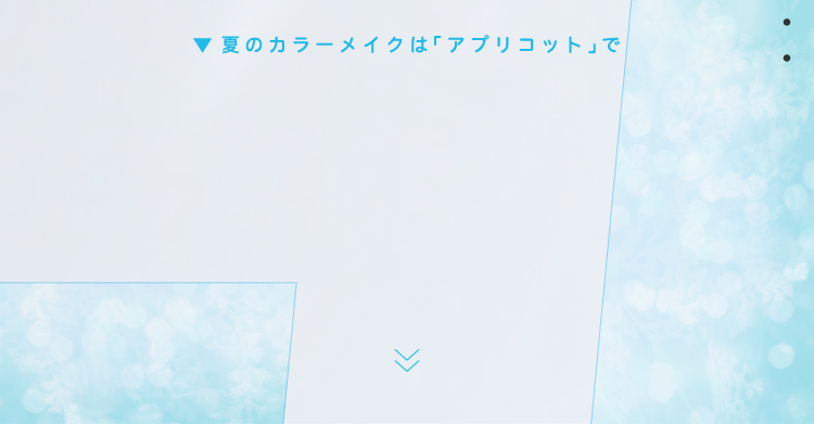 【LIPSベストコスメ2024 上半期】と、夏のとっておきMAKEの画像