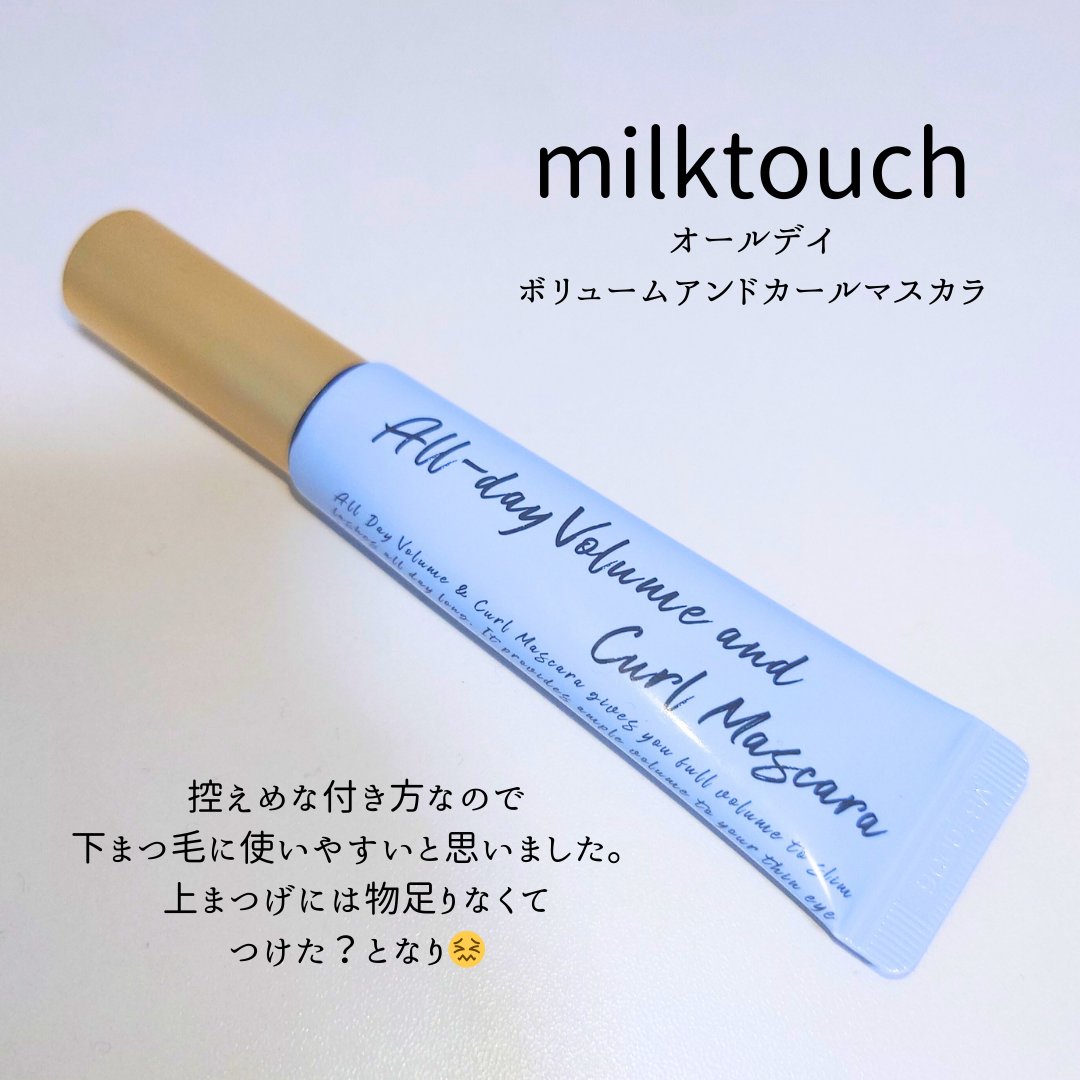 オールデイ ボリュームアンドカールマスカラ/Milk Touch/マスカラを使ったクチコミ（1枚目）