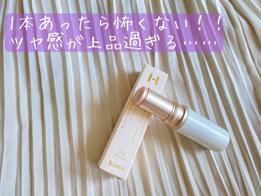 トゥルーディメンションラディアンスバーム/hince/スティックハイライトを使ったクチコミ（1枚目）