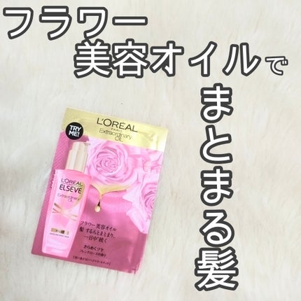 エクストラオーディナリー オイル エクラアンペリアル 艶髪オイル/ロレアル パリ/ヘアオイルを使ったクチコミ(1枚目)