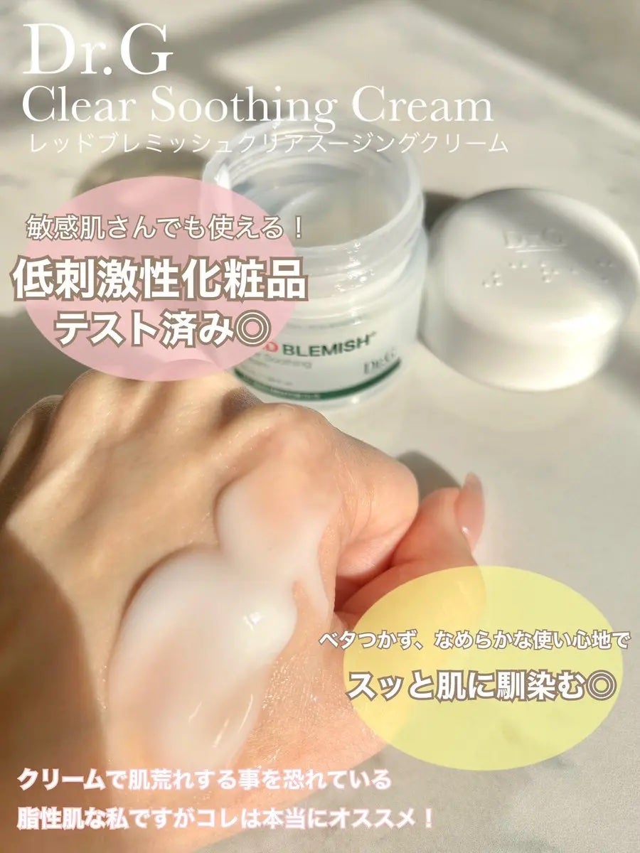 レッドブレミッシュ クリアスージングクリーム/Dr.G/フェイスクリームを使ったクチコミ(1枚目)