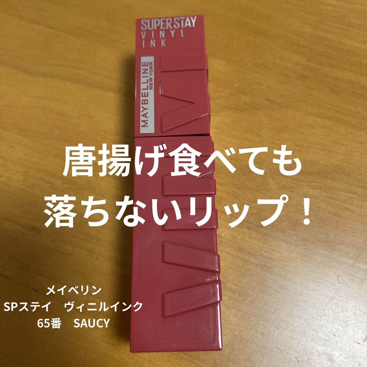 SPステイ ヴィニルインク/MAYBELLINE NEW YORK/口紅を使ったクチコミ（1枚目）