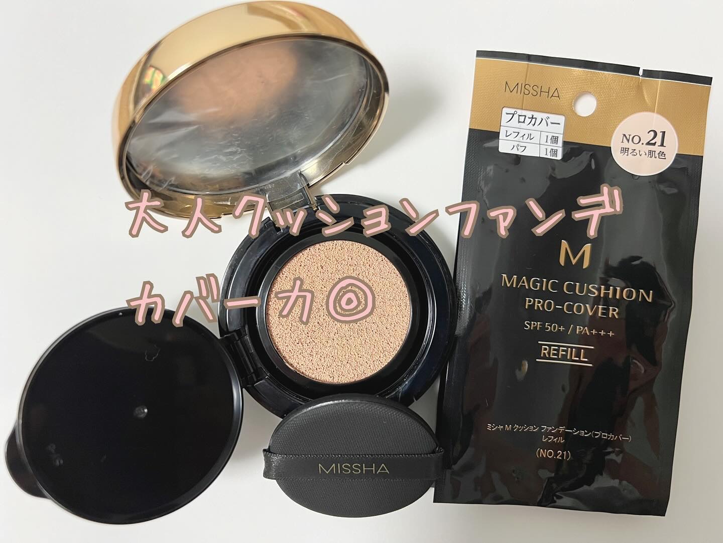 M クッション ファンデーション(プロカバー) No.21 明るい肌色（レフィル）/MISSHA/クッションファンデーションを使ったクチコミ（1枚目）
