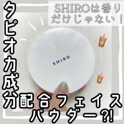 タピオカフェイスパウダー/SHIRO/ルースパウダーを使ったクチコミ(1枚目)