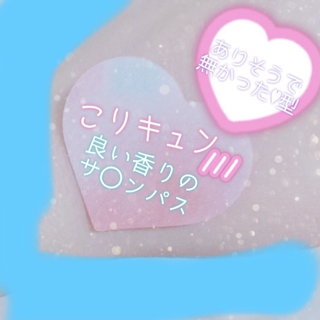 こりキュン　鎮痛消炎ミニ温膏A(医薬品)/グラフィコ/その他を使ったクチコミ（1枚目）