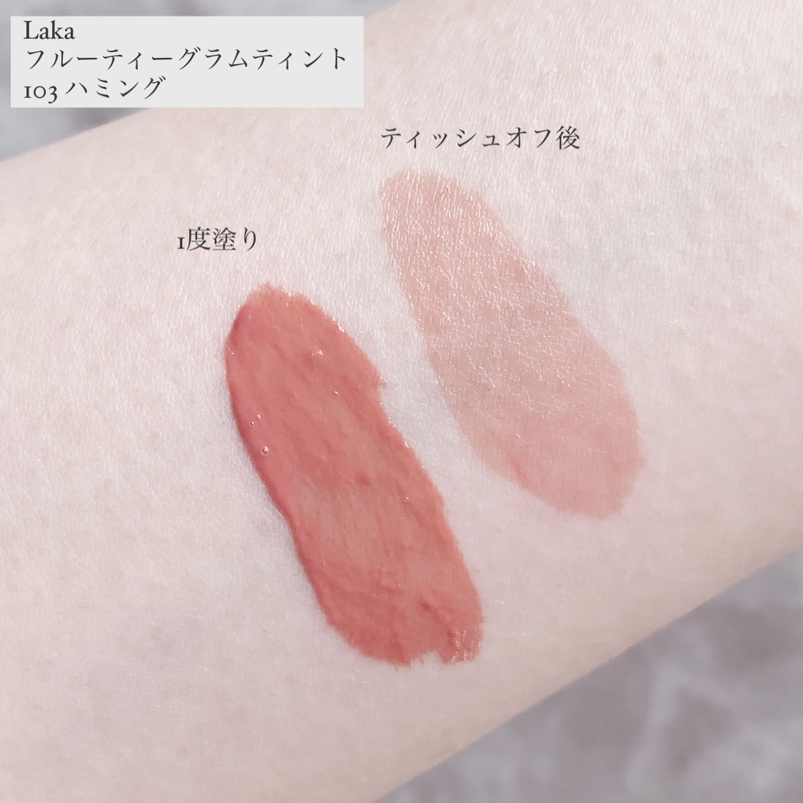 フルーティーグラムティント/Laka/リップティントを使ったクチコミ（3枚目）