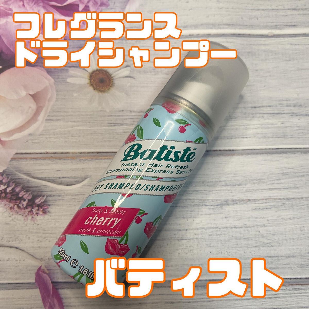 フレグランスドライシャンプー CH/バティスト/ドライシャンプーを使ったクチコミ（1枚目）