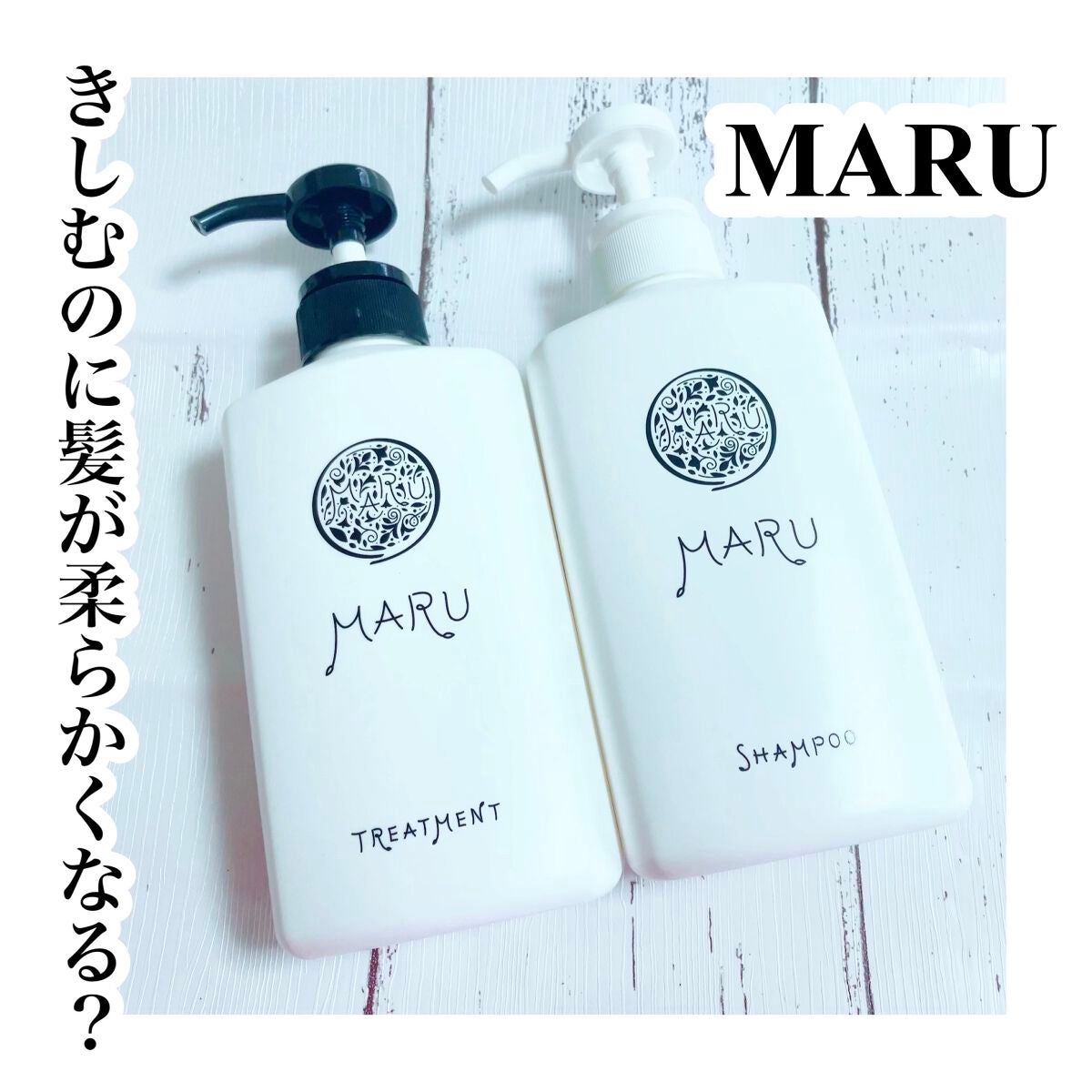 マルシャンプー・トリートメント/MARU/市販シャンプーを使ったクチコミ(1枚目)