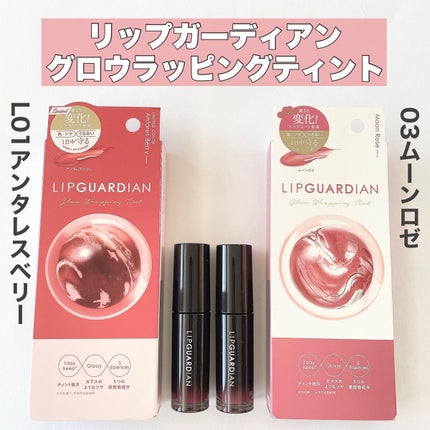 グロウラッピングティント/LIPGUARDIAN/リップティントを使ったクチコミ(2枚目)