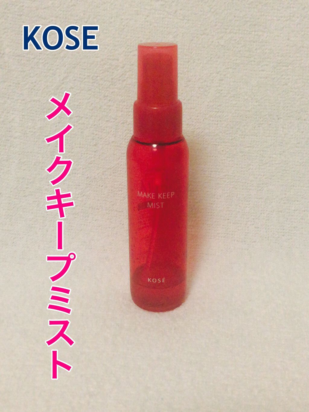 メイク キープ ミスト EX/コーセーコスメニエンス/フィックスミストを使ったクチコミ(1枚目)
