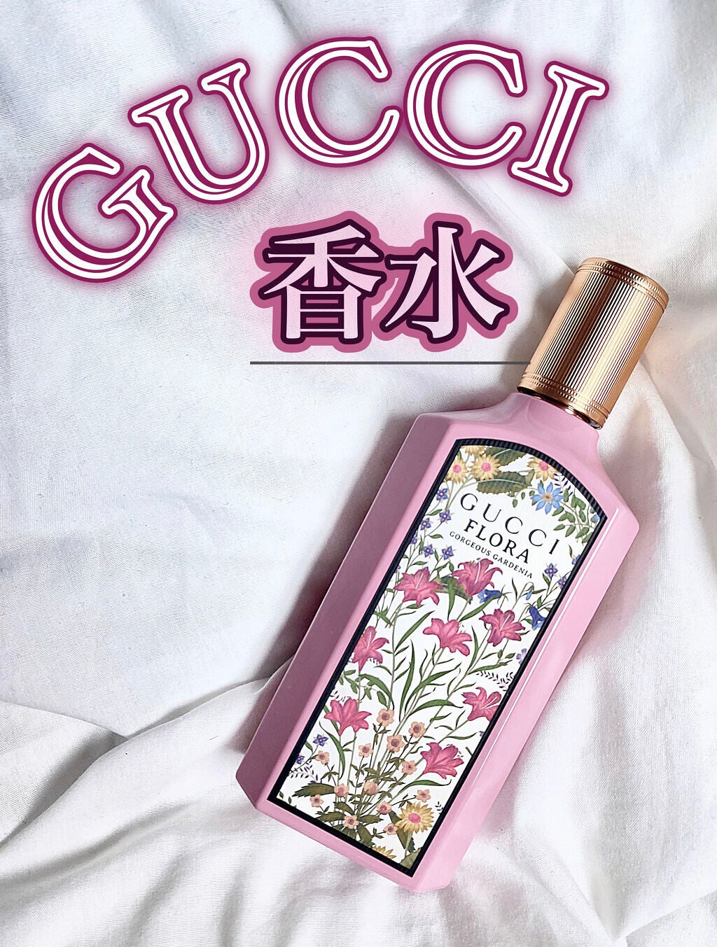 〔グッチ フローラ〕ゴージャス ガーデニア オードパルファム/GUCCI beauty/香水(レディース)を使ったクチコミ(1枚目)