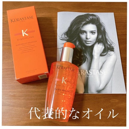 DP フルイド オレオ リラックス/ケラスターゼ/ヘアオイルを使ったクチコミ(1枚目)