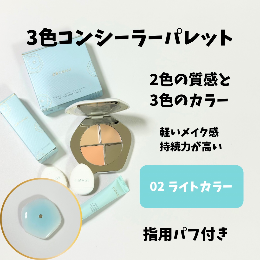 TIMAGE  クリーミーコンシーラーパレット/TIMAGE/パレットコンシーラーを使ったクチコミ（2枚目）