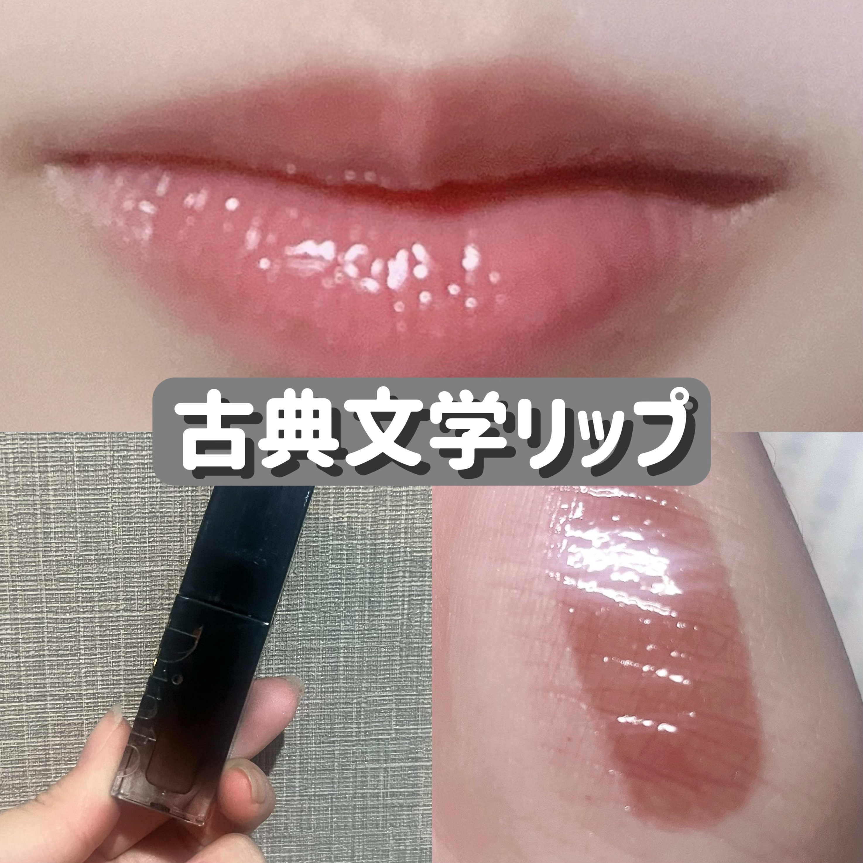 ブラーグロイリップティント 283 パクスロマーナ/Dinto/リップティントを使ったクチコミ（1枚目）