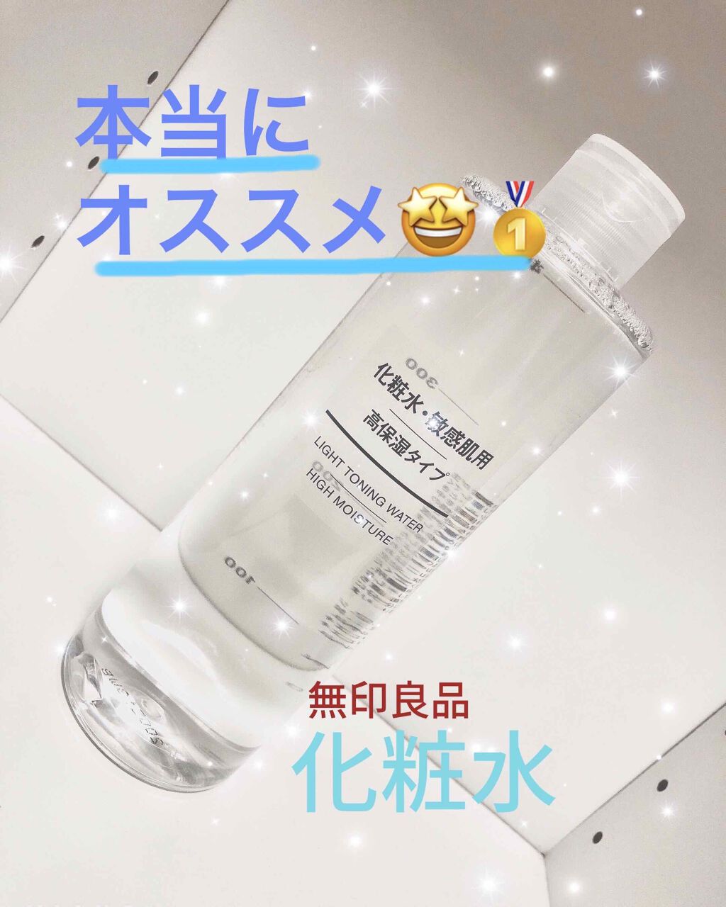 化粧水・敏感肌用・高保湿タイプ/無印良品/化粧水を使ったクチコミ（1枚目）