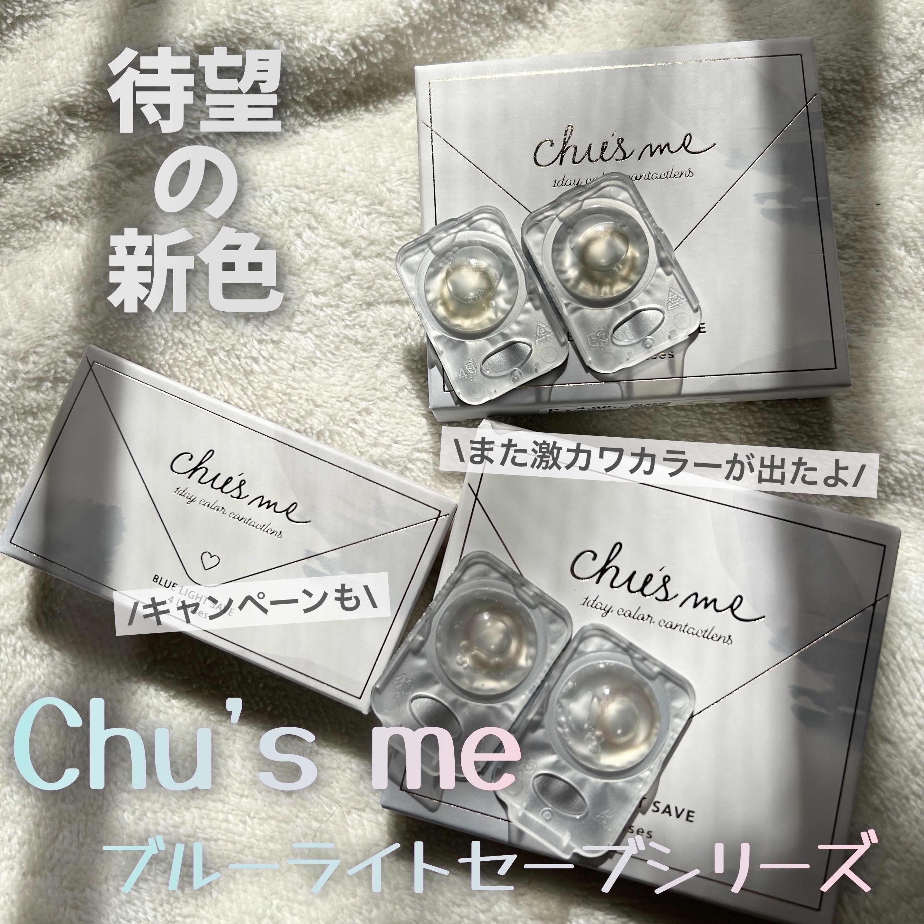Chu's me BLUE LIGHT SAVE 1day/Chu's me/カラーコンタクトレンズを使ったクチコミ（1枚目）