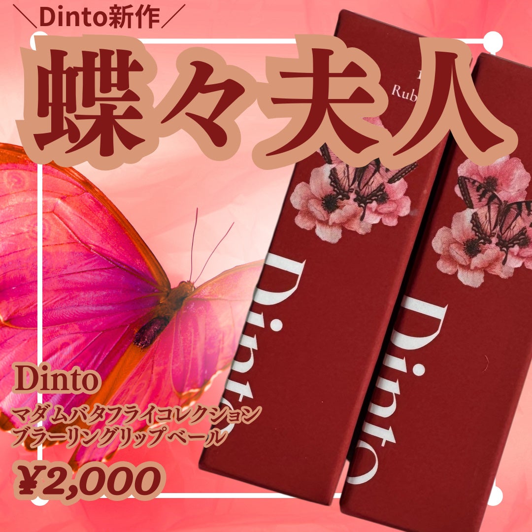 マダムバタフライコレクション ブラーニングリップベール/Dinto/口紅を使ったクチコミ(1枚目)