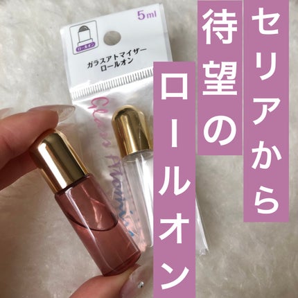 ガラスアトマイザーロールオン5ml/セリア/その他を使ったクチコミ(1枚目)