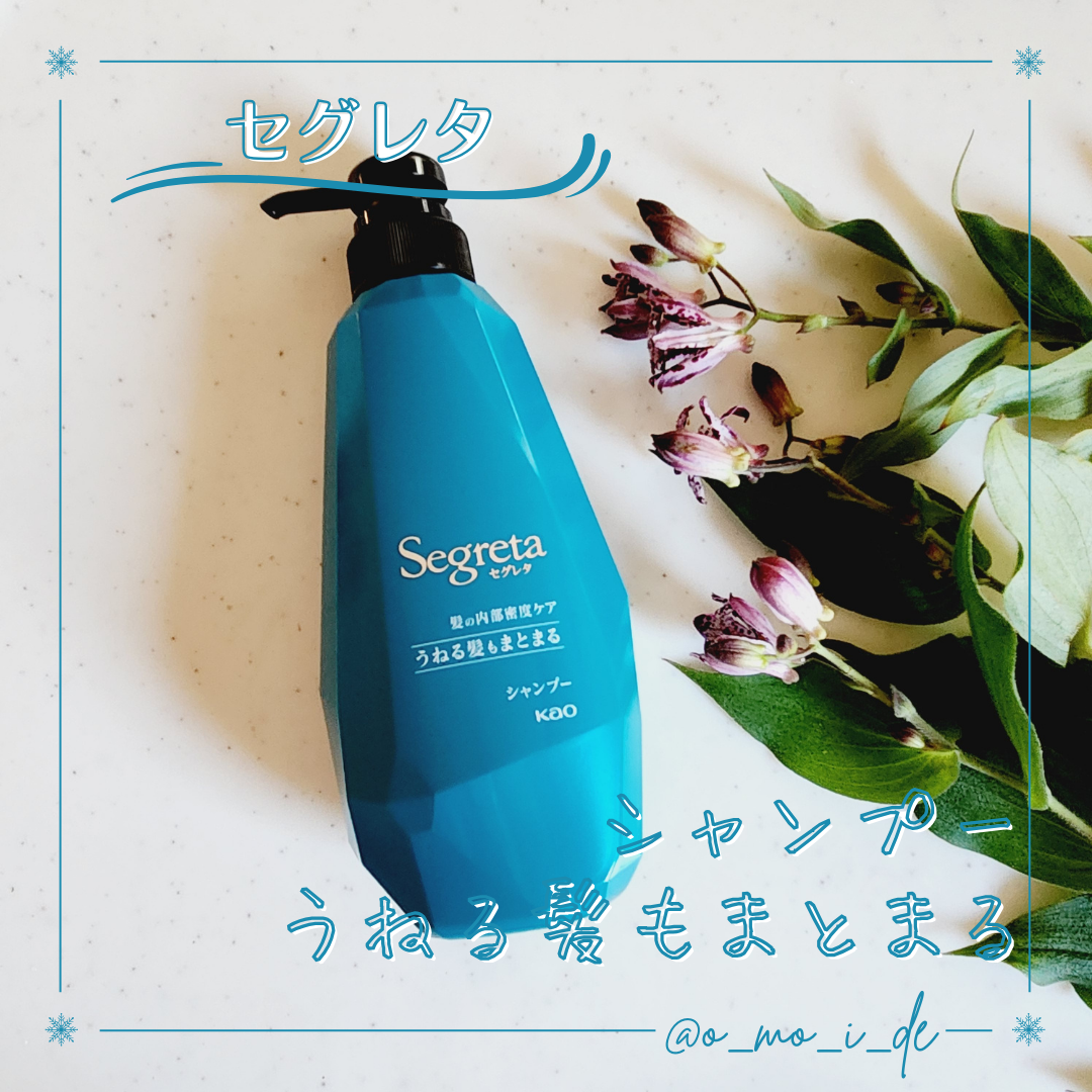 シャンプー/コンディショナー うねる髪もまとまる/セグレタ/市販シャンプーを使ったクチコミ(1枚目)