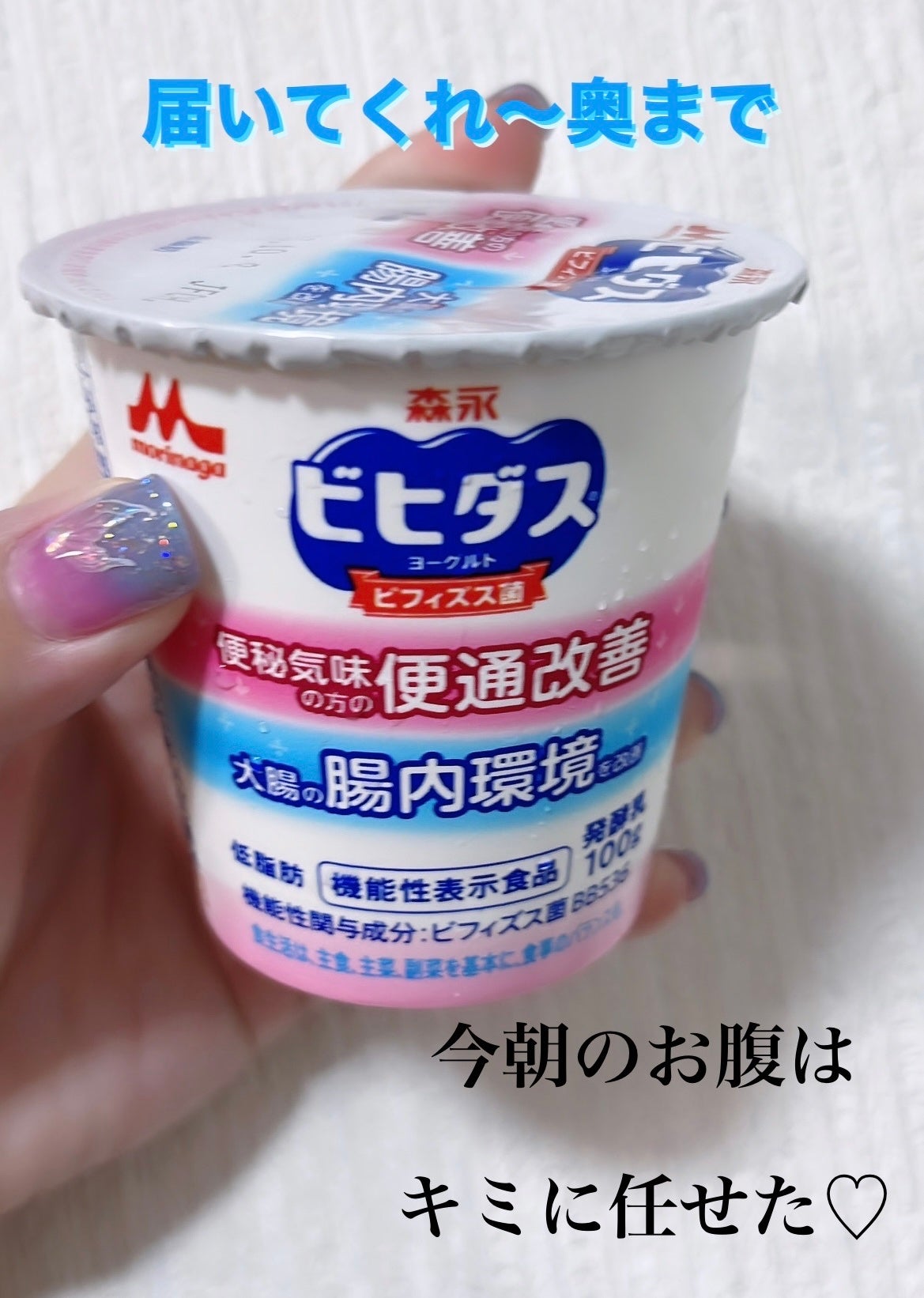 森永ビヒダスヨーグルト 便通改善/森永乳業/ヨーグルトを使ったクチコミ(1枚目)