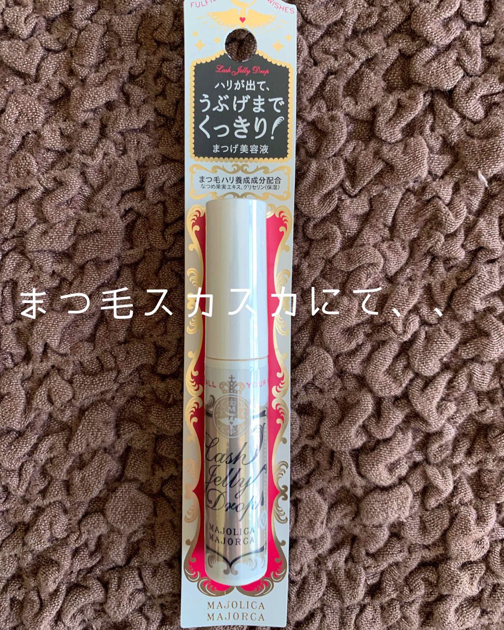 ラッシュジェリードロップ　ＥＸ/MAJOLICA MAJORCA/まつげ美容液を使ったクチコミ（1枚目）