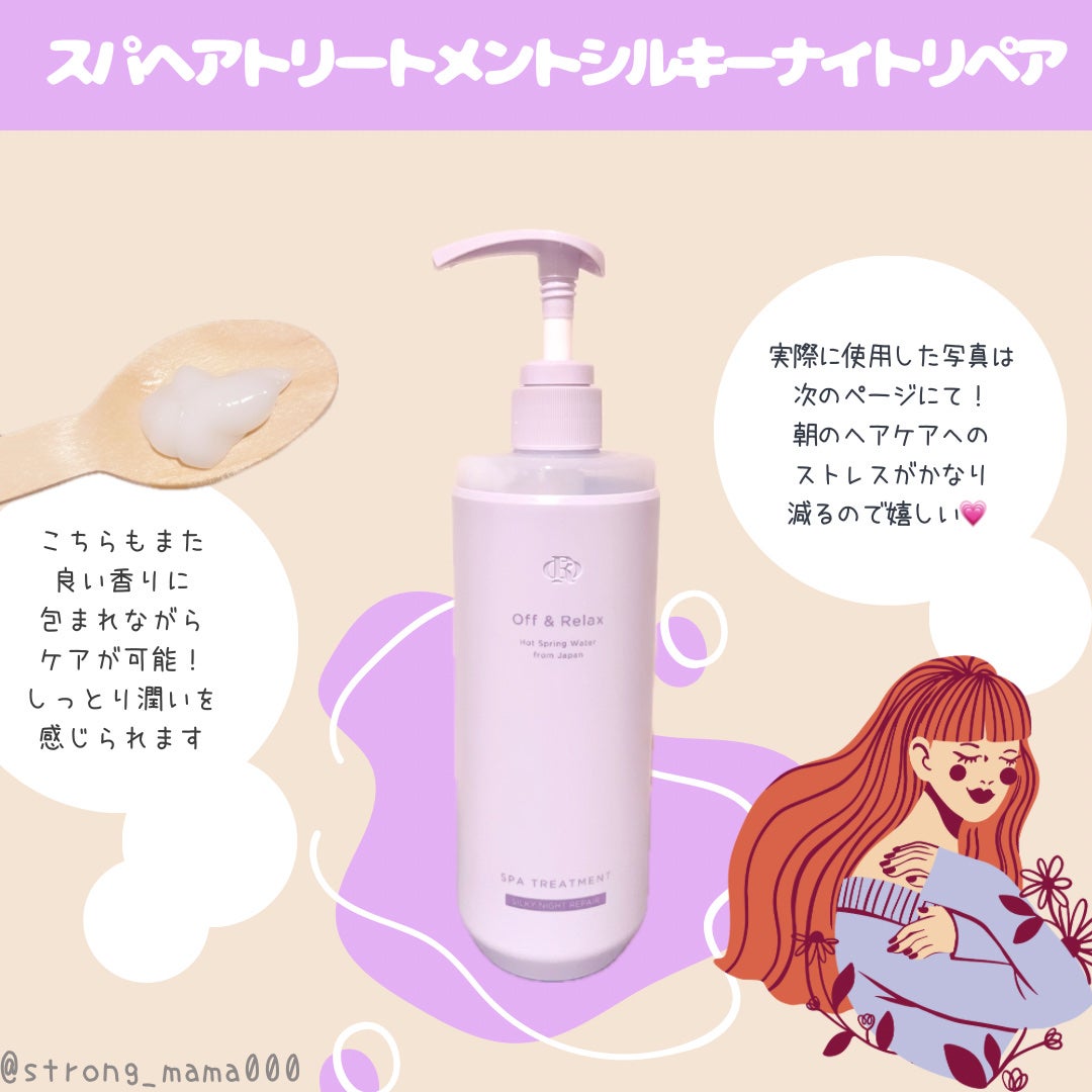 OR スパ・シャンプー/ヘアトリートメント シルキーナイトリペア/Off&Relax/市販シャンプーを使ったクチコミ(3枚目)
