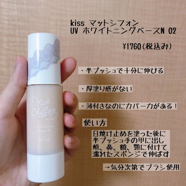 マットシフォン UVホワイトニングベースN  02 Natural/KiSS/化粧下地を使ったクチコミ（2枚目）