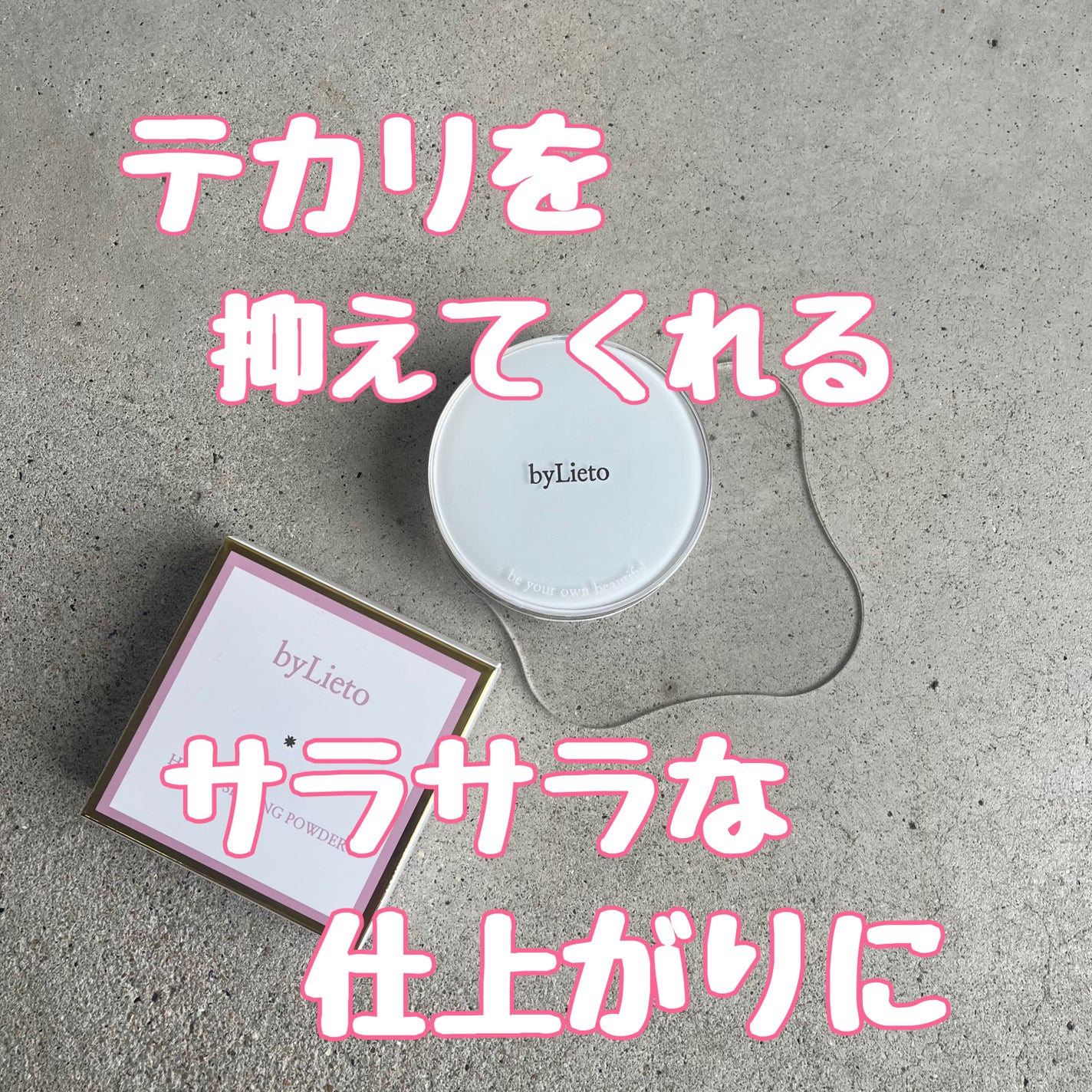 ハイドラセッティングパウダー/byLieto/プレストパウダーを使ったクチコミ(1枚目)