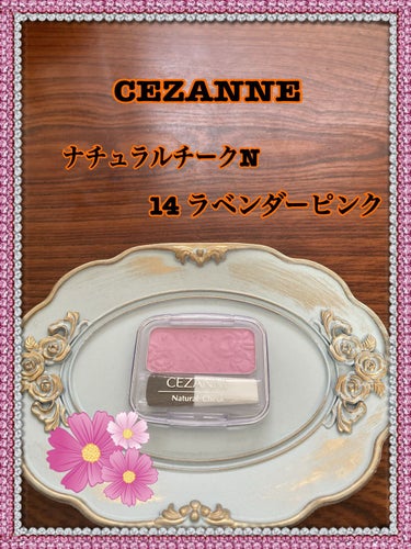 ナチュラル チークN 14 ラベンダーピンク/CEZANNE/パウダーチークを使ったクチコミ（1枚目）