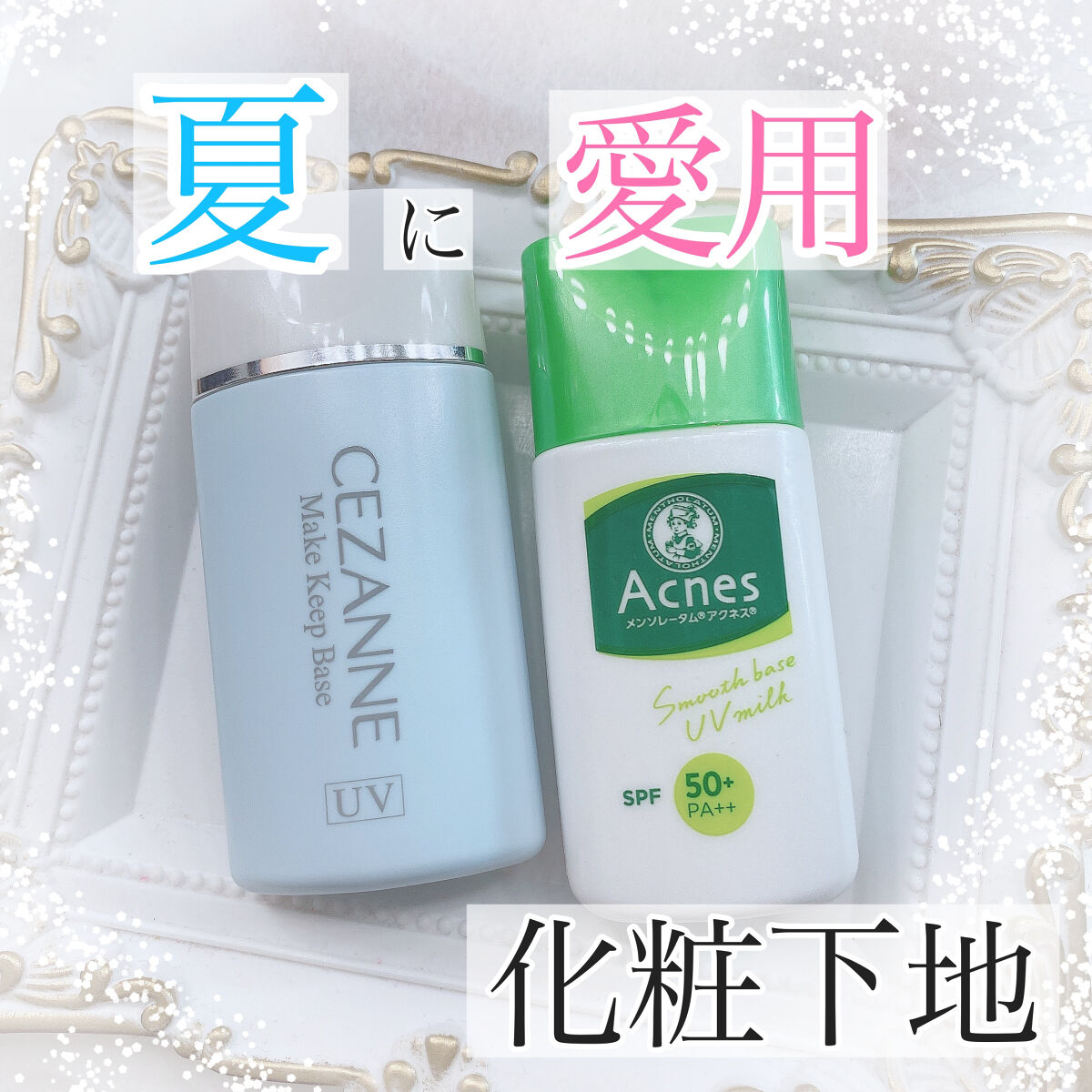 皮脂テカリ防止下地/CEZANNE/化粧下地を使ったクチコミ（1枚目）