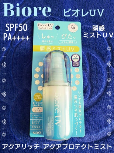 🩵 Biore ビオレUＶ アクアリッチ 🩵
アクアプロテクトミスト 
容量 60ml
⁡【SPF50 / PA++++】

気になっていたので
購入しました
顔はもちろん髪の毛や身体
メイクの上からも使えて
石鹸で落とせるのも
とても便利で嬉しいです

持ち運びできる
サイズなのもGood！

刺激もなく
密着感もGood！

★̇̈⃛⃜⋆͛*͛ ͙͛☽︎💙🫧.*·̩͙‬★̇̈⃛⃜⋆͛*͛ ͙͛☽︎💜🫧.*·̩͙‬★̇̈⃛⃜⋆͛*͛ ͙͛☽︎‪︎

「しゅっぴたっ」
「しゅっ」とすると浴びる
霧のようなミストが
素早く乾いて
「ぴたっ」とムラなく密着

いつでもどこでも
全身速攻プロテクト！
瞬感ミストＵＶ

ノンガスミストタイプ

外出中でも
サッとＵＶ対策できて便利

浴びるたび
素肌のうるおいを守って
濡れつや肌つづきます

顔・からだ用（髪にも使える）
ＳＰＦ５０　ＰＡ＋＋＋＋

スーパーウォータープルーフ
（８０分間の耐水試験で確認済み）

せっけんで落とせる

みずみずしい
フレッシュシトラスの香り

★̇̈⃛⃜⋆͛*͛ ͙͛☽︎💙🫧.*·̩͙‬★̇̈⃛⃜⋆͛*͛ ͙͛☽︎💜🫧.*·̩͙‬★̇̈⃛⃜⋆͛*͛ ͙͛☽︎‪︎

●肌や髪から
10～15cmくらい離して
適量をスプレーし
なじませます

ムラにならないよう
まんべんなくぬってください

顔に使用する場合は
一度手のひらに出してから
少量ずつなじませます

メイクの上から
お使いになる場合も
同様にお使いください
量が少ないと
充分な日やけ止め効果が
得られません

●効果を保つために
汗などをふいた後は
こまめにぬり直してください

●落とす時は
普段お使いの洗浄料
（髪はシャンプー
顔は洗顔料・メイク落としなど
からだは全身洗浄料など）で
よく洗ってください

●使い始めは
数回空押ししてください

●プッシュする際は
ポンプを最後まで
しっかり押してください

●液だれ、詰まりを防ぐため
ご使用後は
容器の口もとをきれいにふき取り
キャップをきちんとしめます
携帯する際は
キャップが外れないように注意！

●液が出にくい場合は
霧状に出るまで
数回押します

★̇̈⃛⃜⋆͛*͛ ͙͛☽︎💙🫧.*·̩͙‬★̇̈⃛⃜⋆͛*͛ ͙͛☽︎💜🫧.*·̩͙‬★̇̈⃛⃜⋆͛*͛ ͙͛☽︎‪︎

⁡ #ビオレ  #Biore  #ビオレUV #アクアリッチアクアプロテクトミスト #ビオレUVアクアリッチアクアプロテクトミスト  #最新日焼け止め事情 #日焼け止めスプレー #日焼け止め #紫外線対策 
⁡⁡
⁡⁡
⁡⁡
⁡の画像 その0