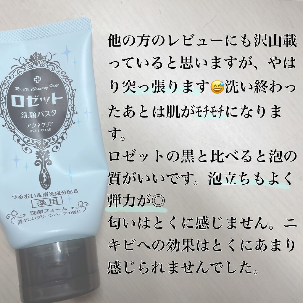 ロゼット洗顔パスタ アクネクリア/ロゼット/洗顔フォームを使ったクチコミ（3枚目）