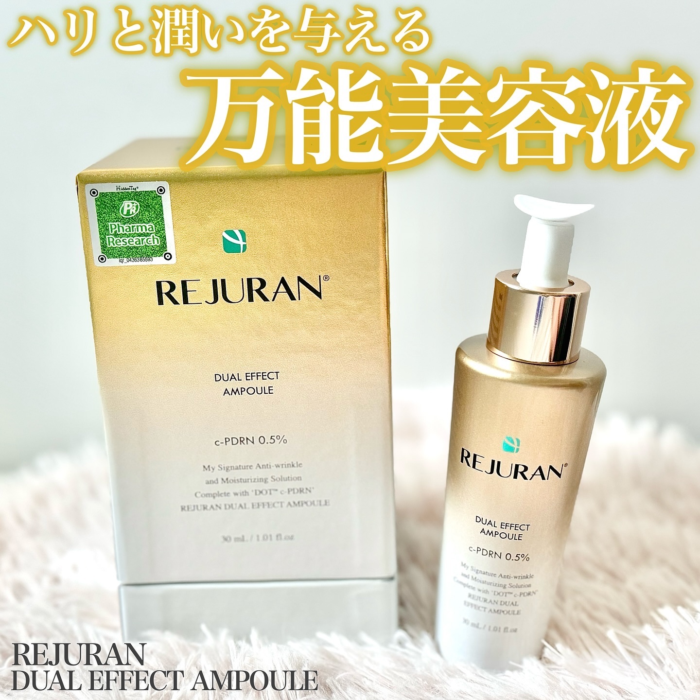 REJURAN デュアル エフェクト アンプル 30mL/REJURAN COSMETICS/美容液を使ったクチコミ（1枚目）