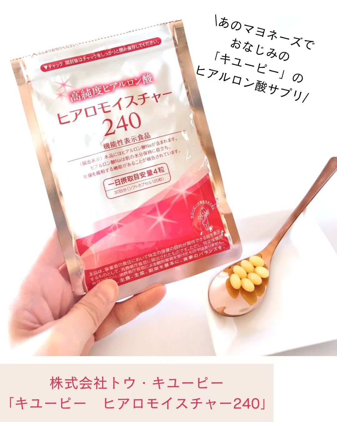 ☆新品 ☆未開封 ☆ トウキューピー　高純度ヒアルロン酸　ヒアロモイスチャー240　30日分　１２０粒 ２個セット！ ＼10％OFF お買い物マラソン／公式キユーピー ヒアロモイスチャー240 320mg×120粒 30日分 高純度 ヒアルロン酸 サプリ  コラーゲン サプリメント ビタミン スキンケア 美容 乾燥肌 うるおい 潤い 肌のうるおい 国産 日本産 送料無料 | キユーピーウエルネス店