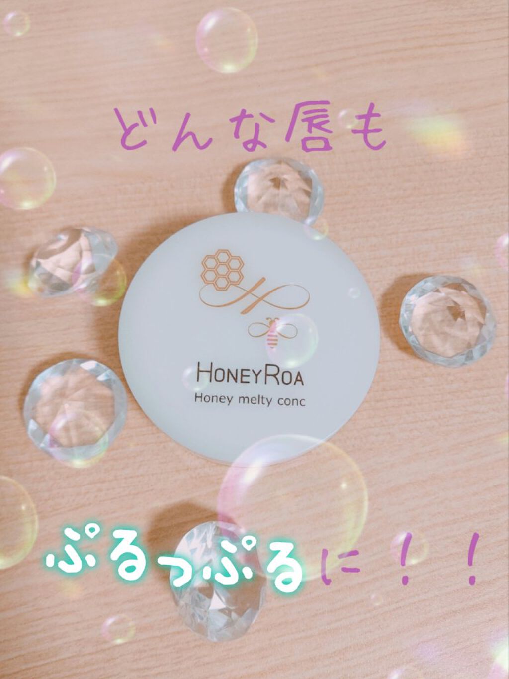 ハニーメルティコンクr/ROAlív/リップバームを使ったクチコミ（1枚目）