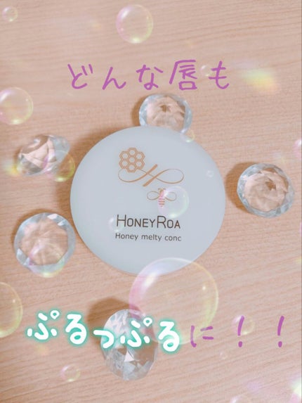 ハニーメルティコンクr/ROAlív/リップバームを使ったクチコミ(1枚目)