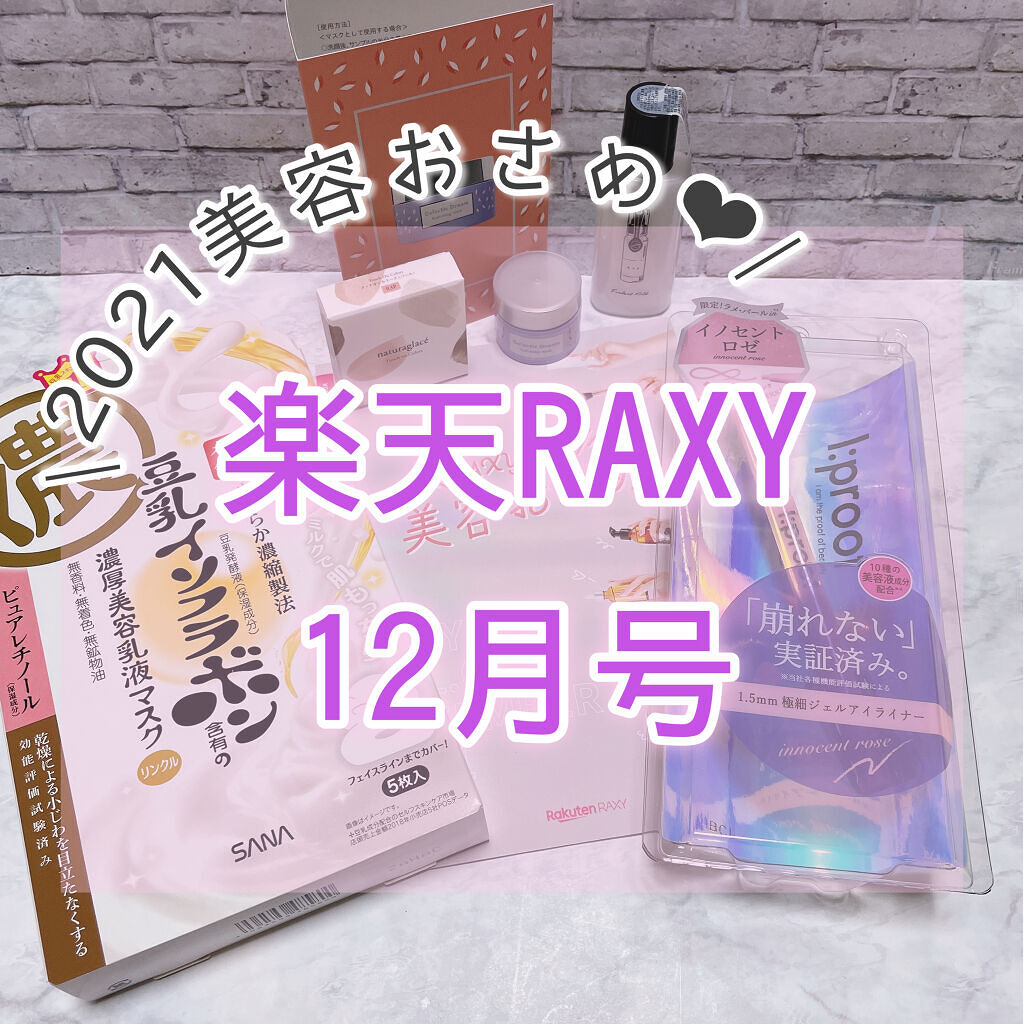 RAXY/Rakuten/その他を使ったクチコミ（1枚目）