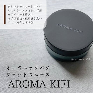 オーガニックバター ウェットスムース/AROMA KIFI/ヘアバームを使ったクチコミ（2枚目）