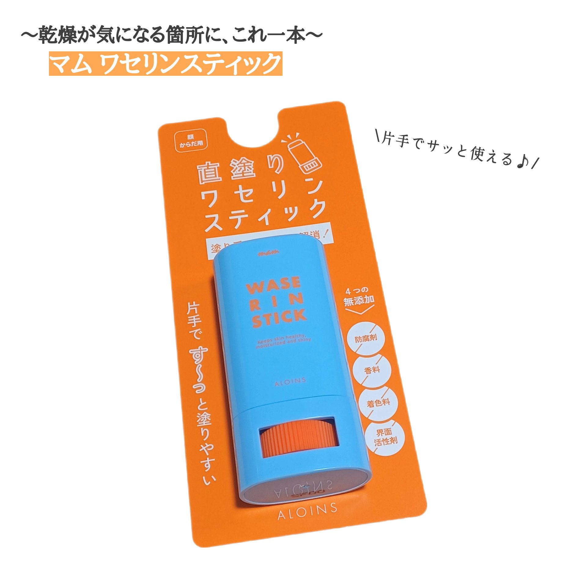 マム　ワセリンスティック　17g/マム/ボディクリームを使ったクチコミ（1枚目）