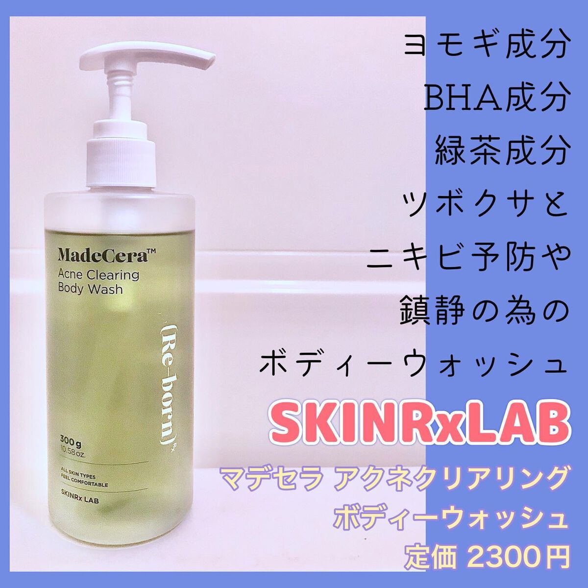 マデセラニキビクリアリングボディウォッシュ/SKINRx LAB/ボディソープを使ったクチコミ(1枚目)