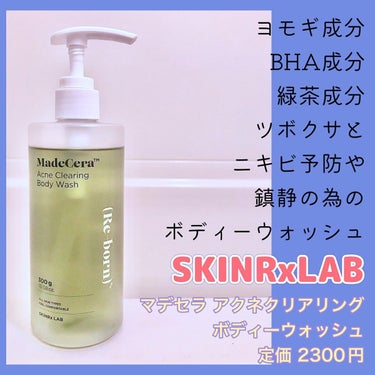 マデセラニキビクリアリングボディウォッシュ/SKINRx LAB/ボディソープを使ったクチコミ（1枚目）