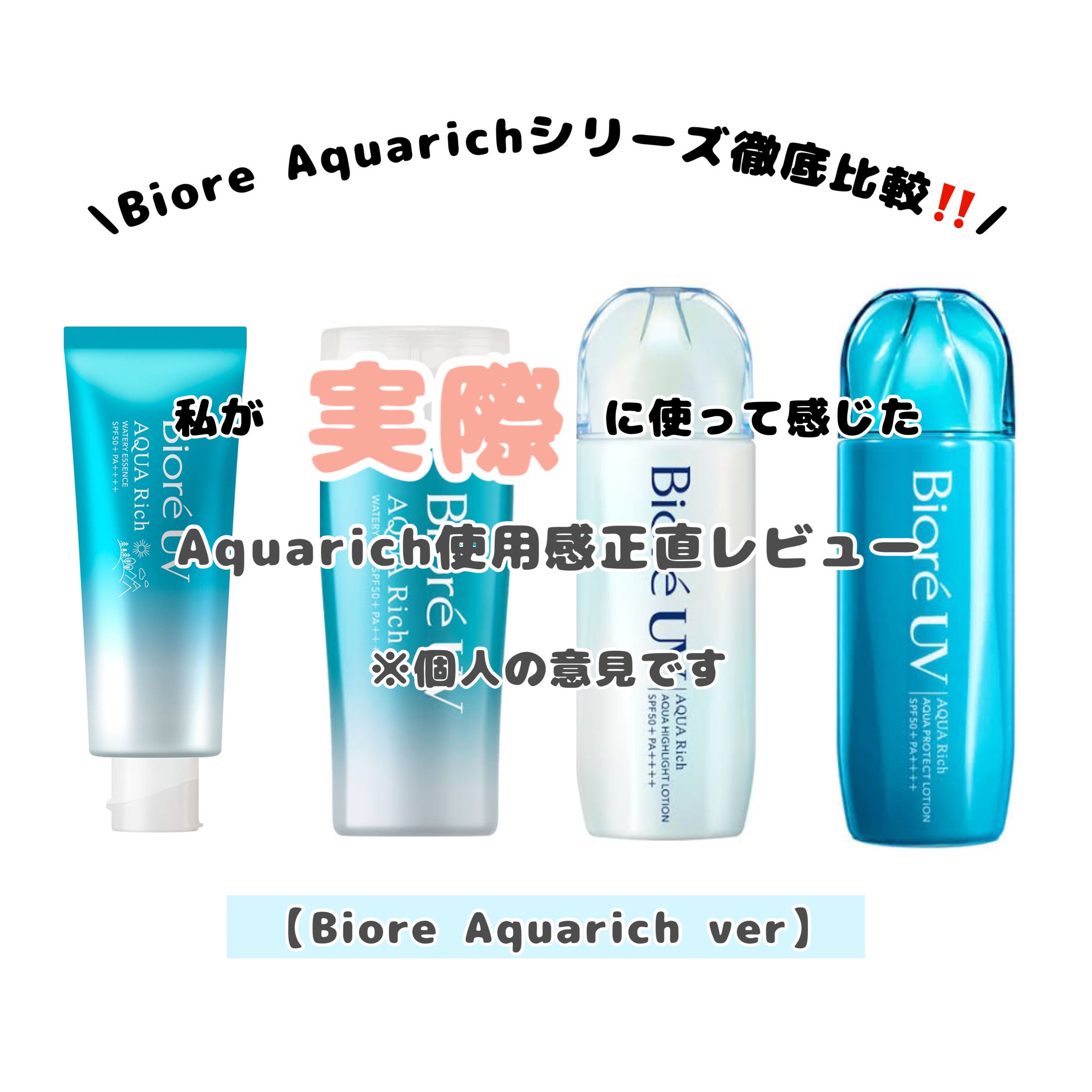 ビオレUV アクアリッチ アクアプロテクトローション(水層パック)/ビオレ/日焼け止めローションを使ったクチコミ（1枚目）