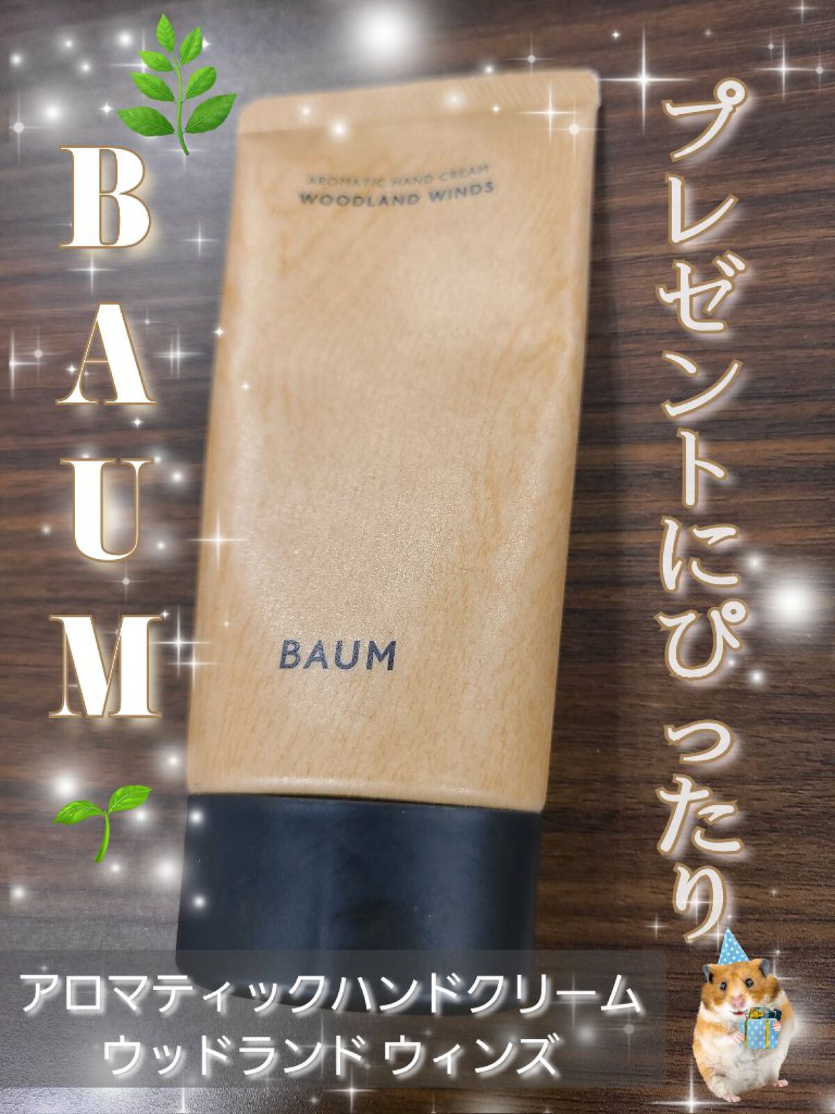 バウム アロマティック ハンドクリーム n　ウッドランド ウインズ/BAUM/ハンドクリームを使ったクチコミ（1枚目）